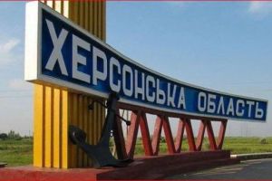 Херсонщина